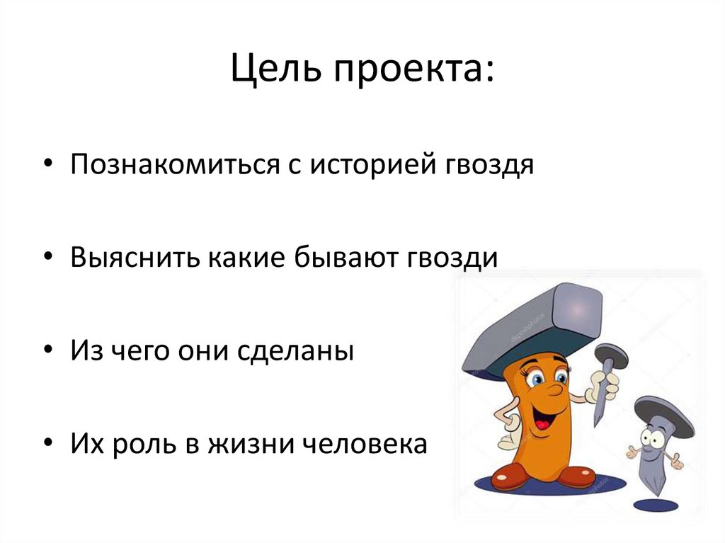 Делать роль. Цель проекта познакомиться с предприятиями города. Рассказ гвозди. Рассказ про гвоздь программы 7 строк. Рассказ гвозди все персонажи.