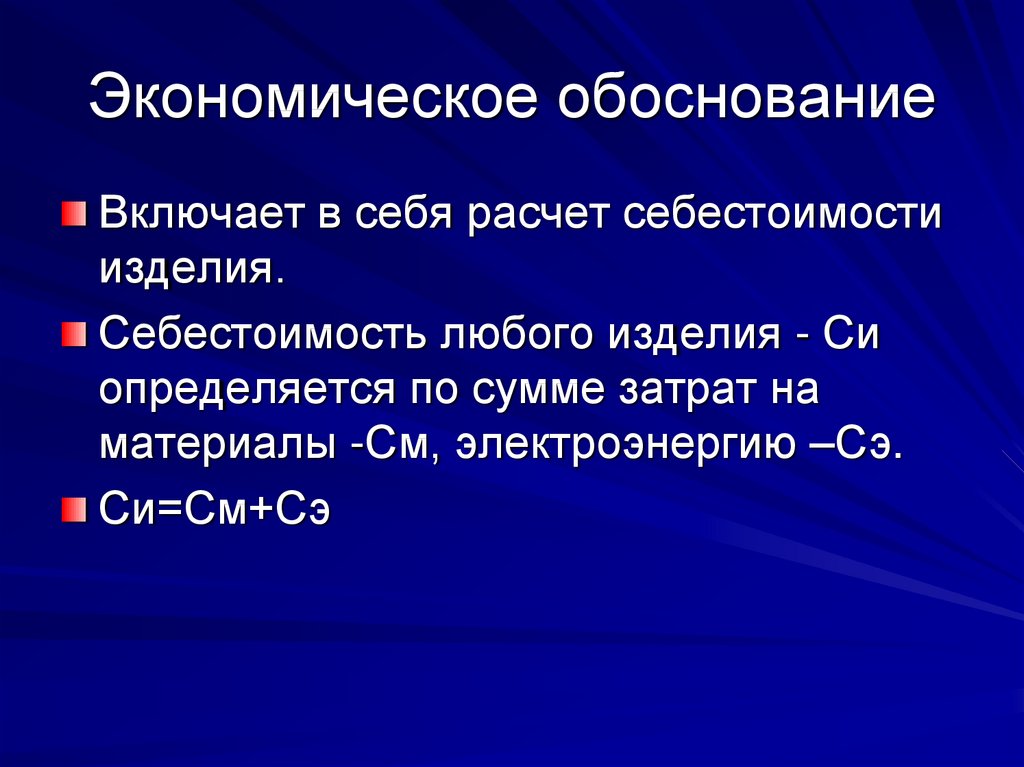 Финансово экономическое обоснование