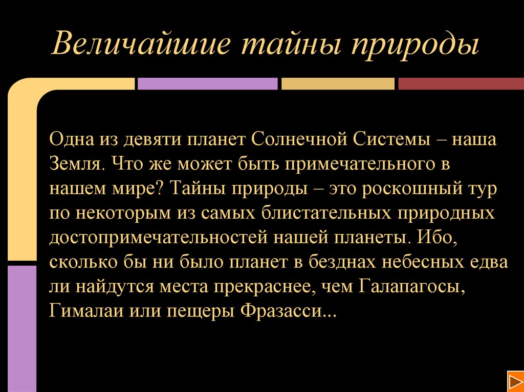 Тайное сообщение. Сообщение тайны природы. Величайшая загадка природы. Как изучают тайны природы?. Великие секреты природы.