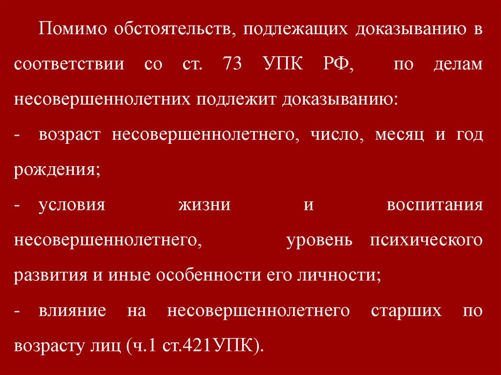 Производство по уголовным делам в отношении несовершеннолетних презентация