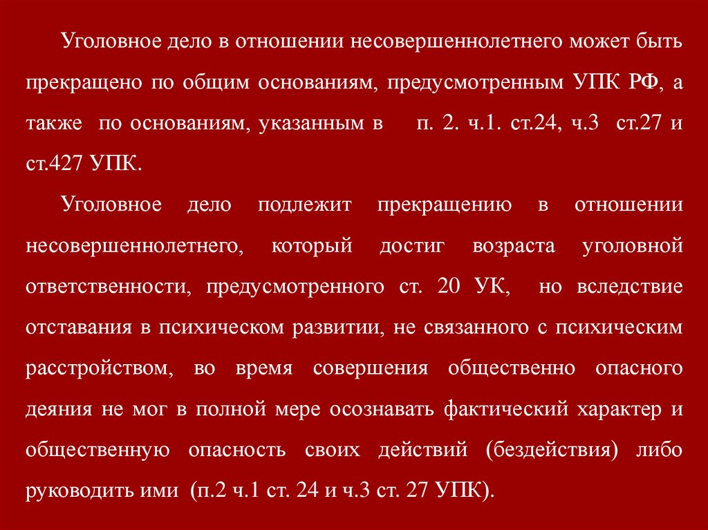 Особенности дел в отношении несовершеннолетних