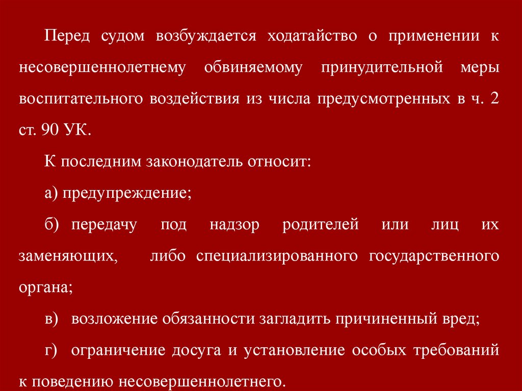 Меры воздействия в отношении несовершеннолетних