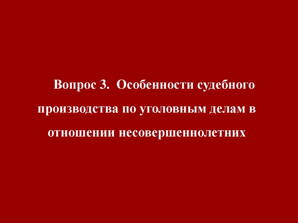 Производство по уголовным делам в отношении несовершеннолетних презентация