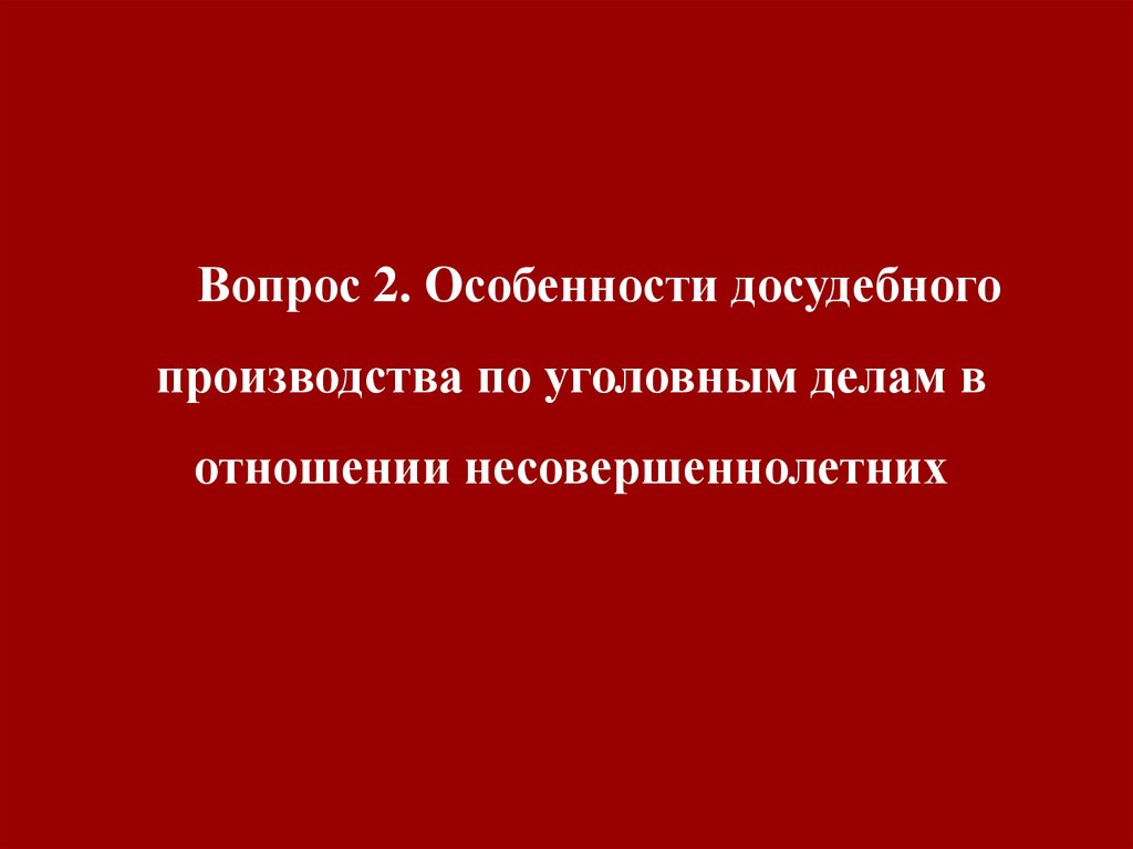 Особенности дел в отношении несовершеннолетних