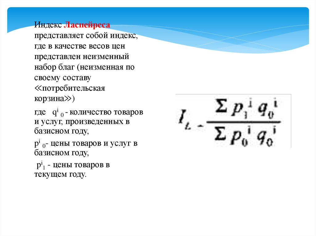 Индекс цен ласпейреса рассчитывается