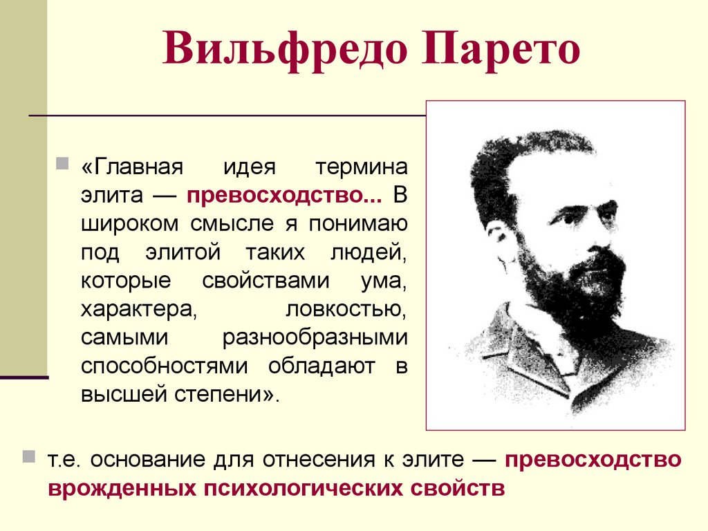 Парето. Вильфредо Парето. Вильфредо Парето экономика. Вильфредо Парето цитаты. Создатель теории Элит Вильфредо Парето.