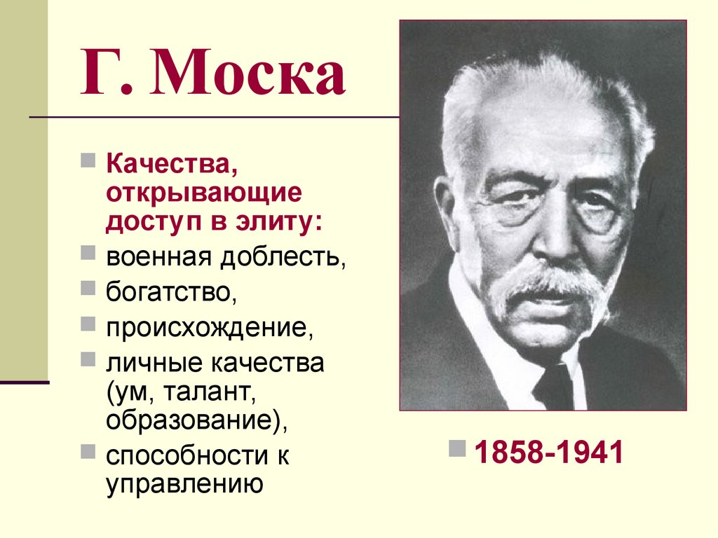 Моска теория элит. Г Моска 1858-1941. Гаэтано Моска. Теория Гаэтано Моска. Гаэтано Моска (1854—1941).