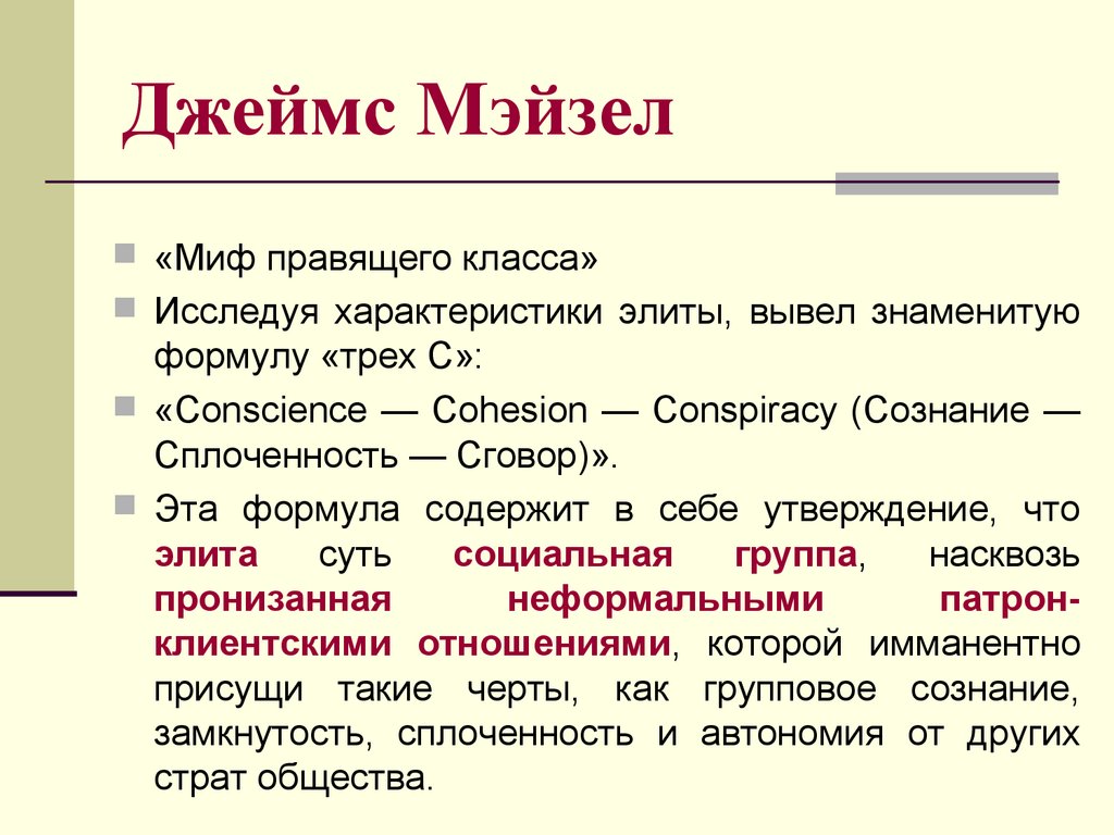 Характеристики элит. Джеймс Мэйзел «миф правящего класса». Политическая элита вывод. Джемс Мейзель политическая элита миф правящего класса. Мифы нормы примеры.