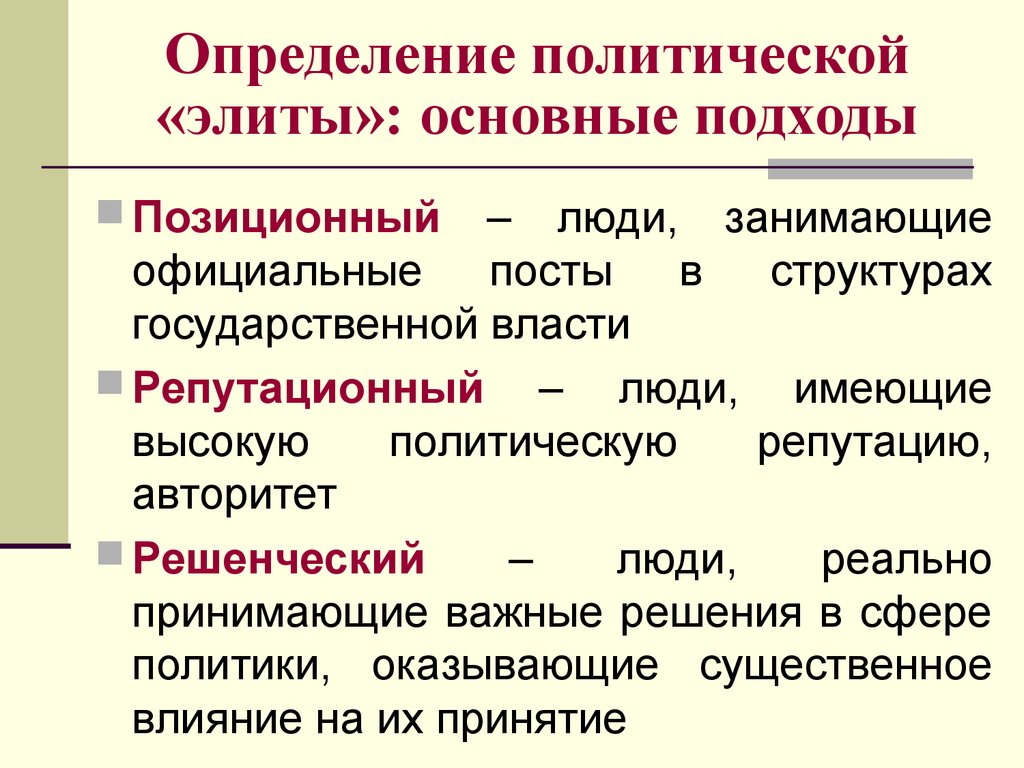 Выберите верные о политической элите. Основные подходы к определению политической элиты. Профессиональная политическая элита это. Тенденции политической элиты. Политическая элита основные подходы.