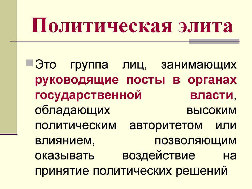 Какие элитные группы оказывают влияние. Политическая элита. Высшая политическая элита. Группы политической элиты. Элита в политологии.