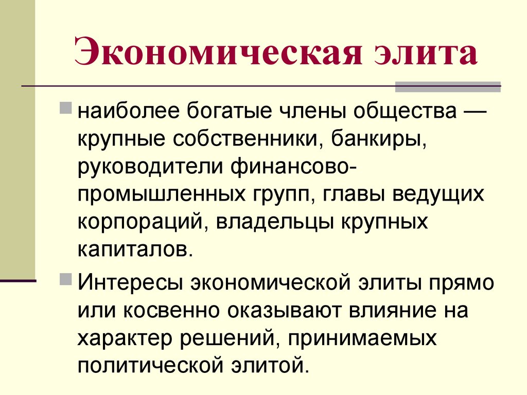 Экономическая власть это. Экономическая элита. Структура и функции экономической элиты. Структура и функции Российской экономической элиты.. Структура и функции политической элиты.