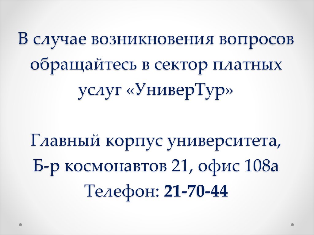 По возникшим вопросам обращаться по телефону образец