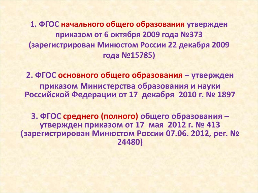 1. ФГОС начального общего образования утвержден приказом от 6 октября 2009 года №373 (зарегистрирован Минюстом России 22