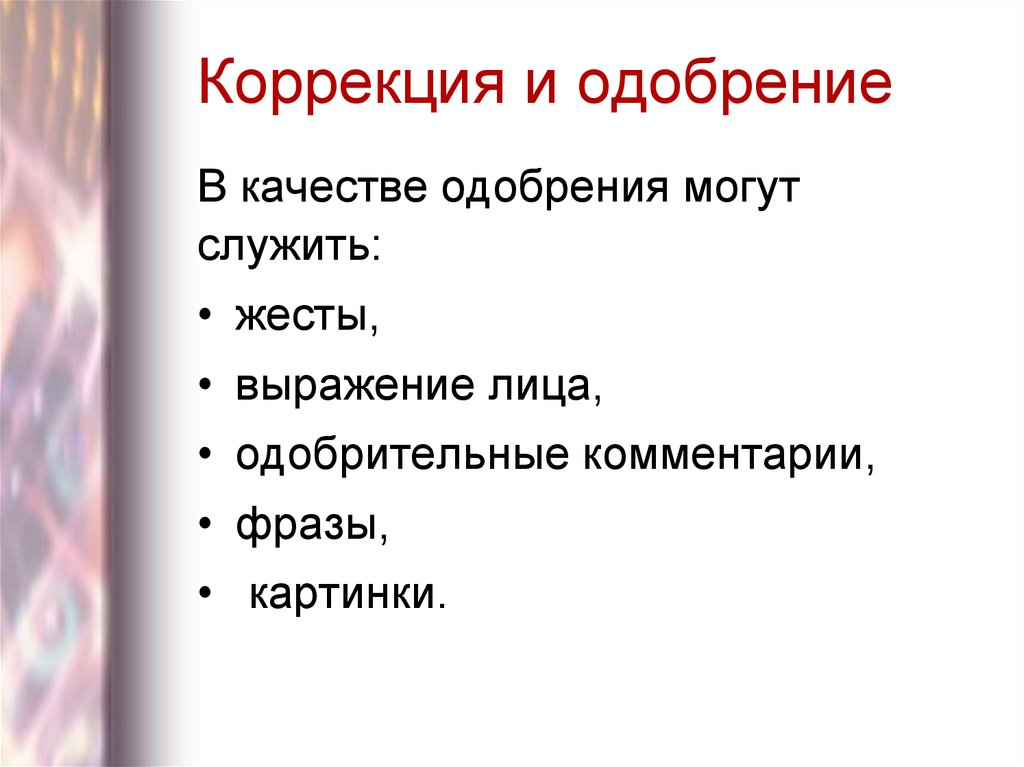 Коррекция и одобрение