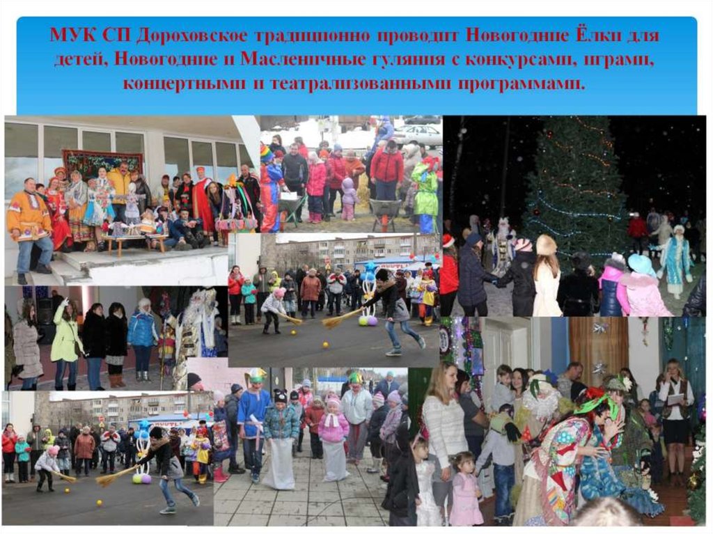 МУК СП Дороховское традиционно проводит Новогодние Ёлки для детей, Новогодние и Масленичные гуляния с конкурсами, играми,