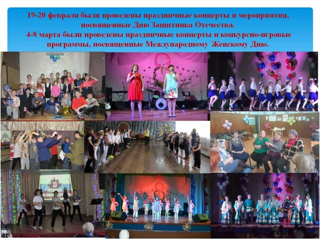 19-20 февраля были проведены праздничные концерты и мероприятия, посвященные Дню Защитника Отечества. 4-8 марта были проведены