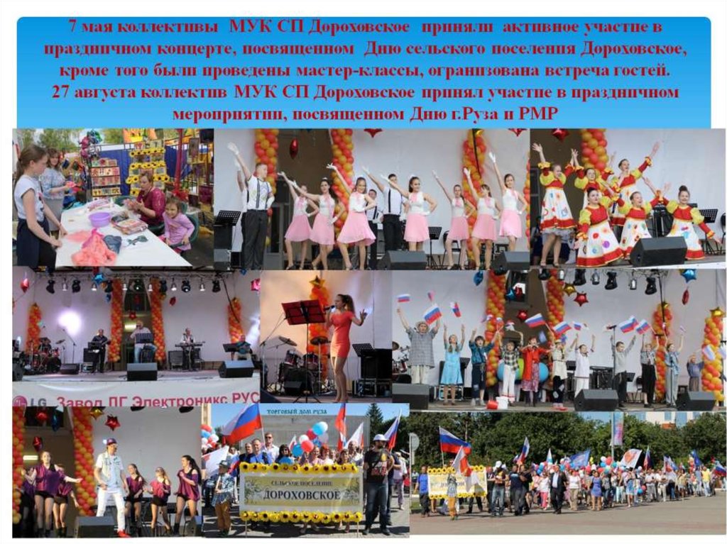 7 мая коллективы МУК СП Дороховское приняли активное участие в праздничном концерте, посвященном Дню сельского поселения