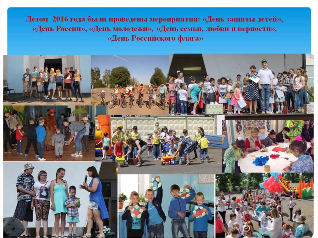 Летом 2016 года были проведены мероприятия: «День защиты детей», «День России», «День молодежи», «День семьи, любви и