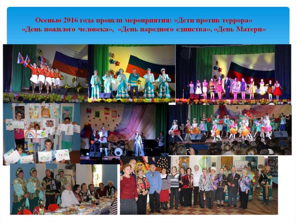 Осенью 2016 года прошли мероприятия: «Дети против террора» «День пожилого человека», «День народного единства», «День Матери»
