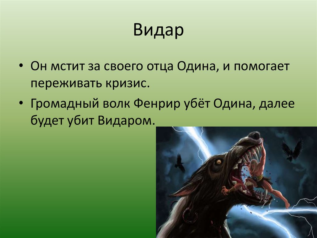 Верховный бог в скандинавской мифологии кроссворд 4