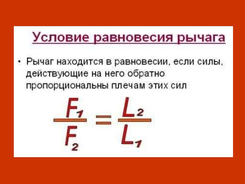 Простые механизмы рычаг равновесие сил на рычаге момент силы 7 класс презентация