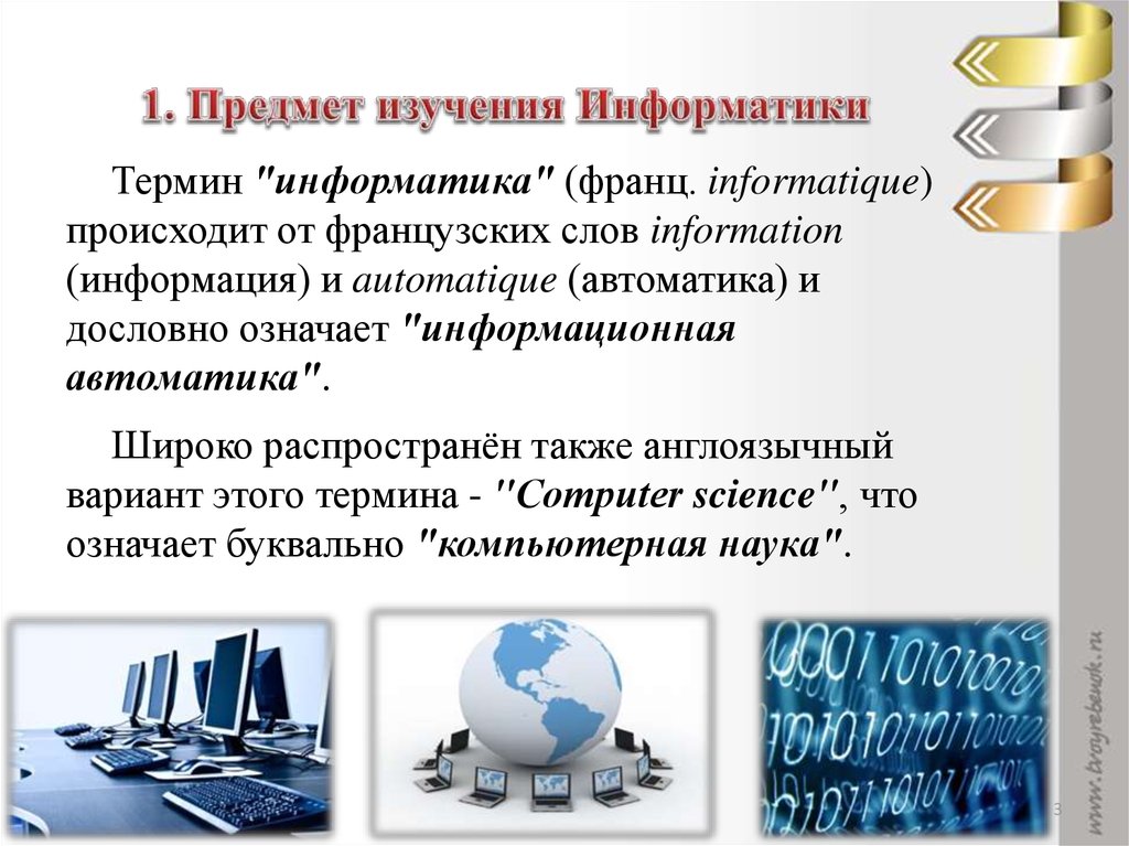 Информатика изучает