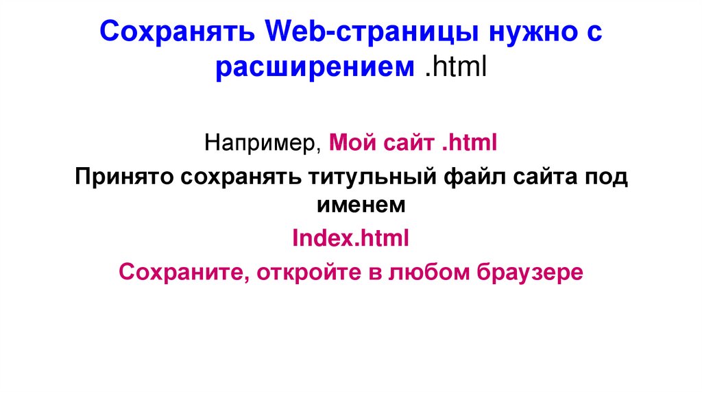 Веб страницы имеют формат расширение. Имя файла веб-страницы это. Структура веб страницы. Сохранение веб страниц. Формат веб страницы.