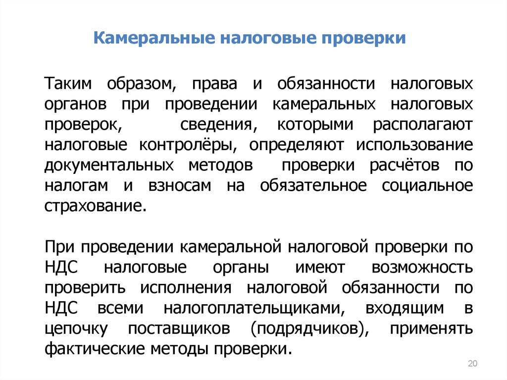 Результаты камерального контроля. Камеральная налоговая проверка. Камеральные работы. Методы камеральной налоговой проверки. Налоговая проверка.