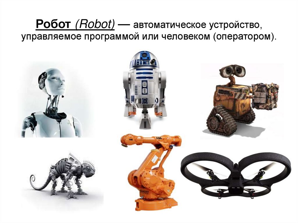 Термины робототехники. Виды роботов. Типы роботов в робототехнике. Типы проекта роботов. Интересные факты о роботах и робототехнике.