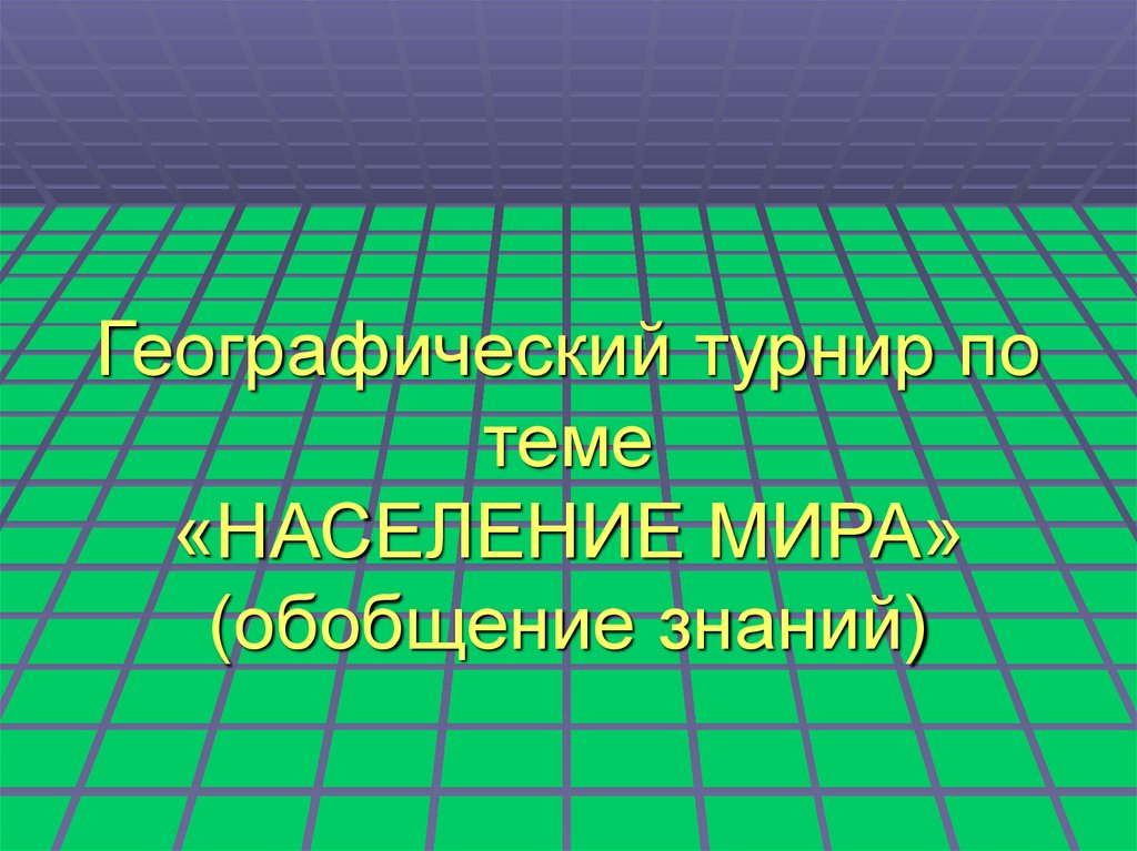 Обобщение знаний по теме путешествие по городам и странам презентация