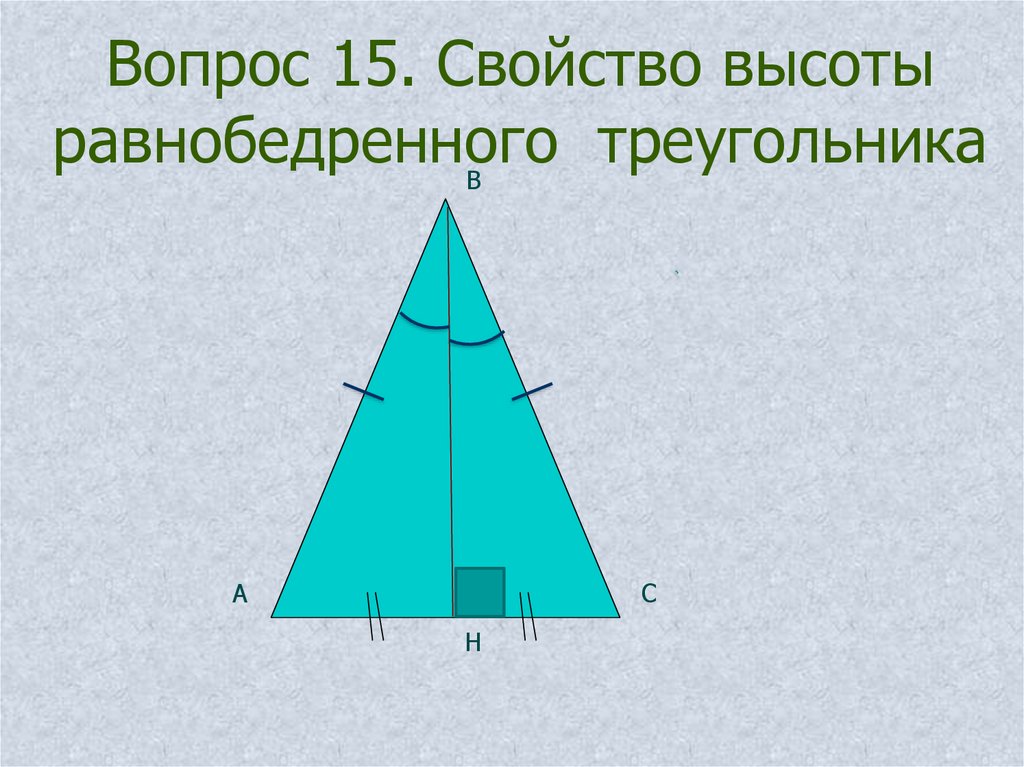 Свойства высоты