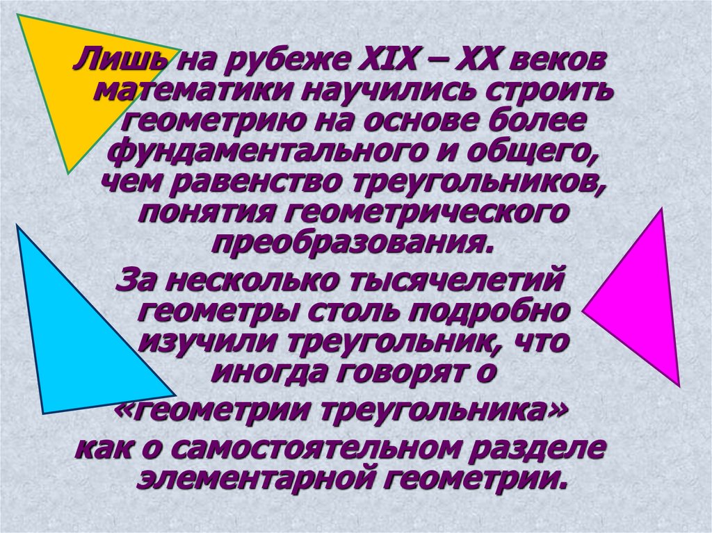 Понятие треугольника. Треугольник понятие в геометрии. Термины равенства треугольников. Треугольник понятие для детей.