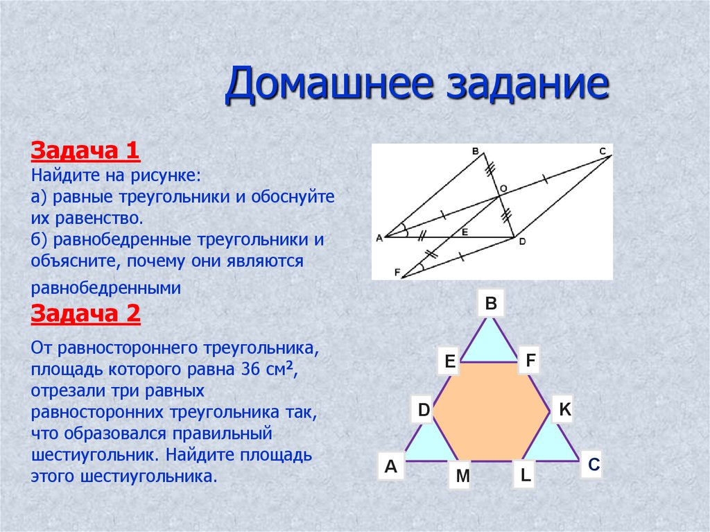 Задача два треугольника. Треугольник это многоугольник. Задачи на равенство треугольников и равнобедренных. Является ли треугольник многоугольником. Равные треугльникимитобоснуйте их равенство.