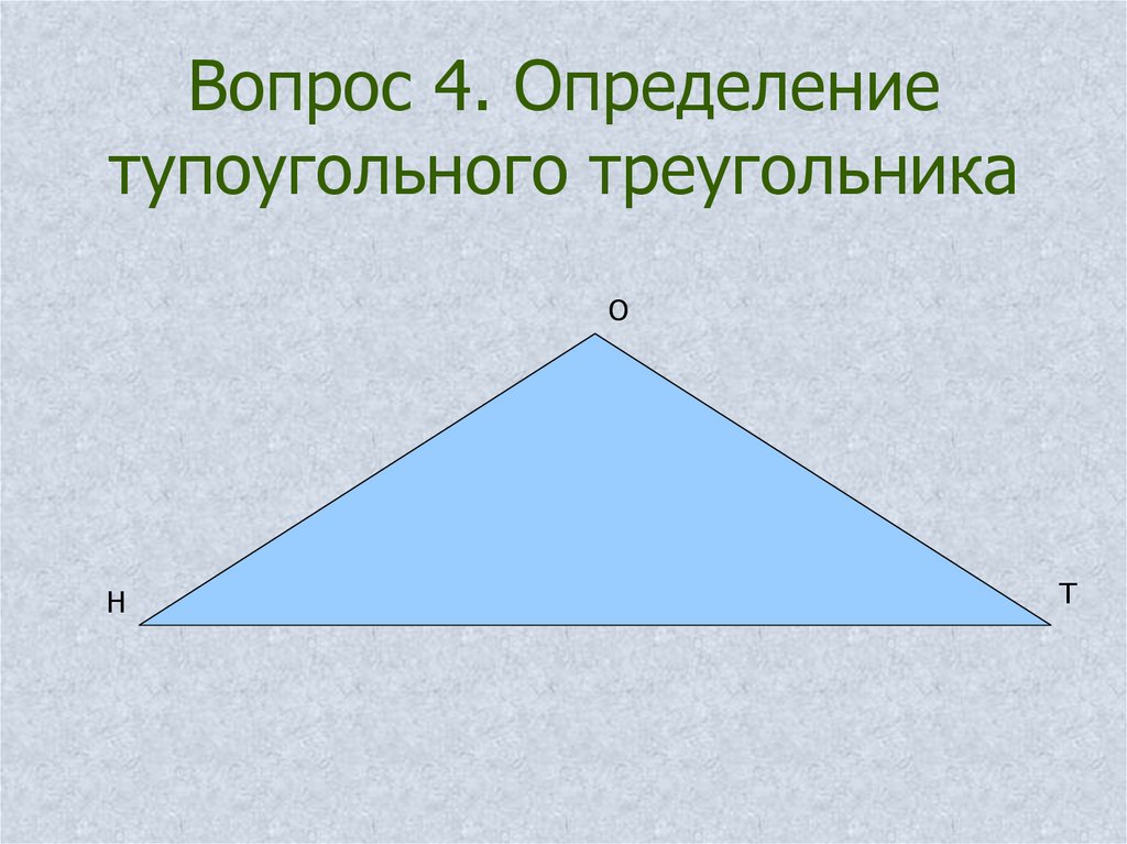 Чертеж тупоугольного треугольника