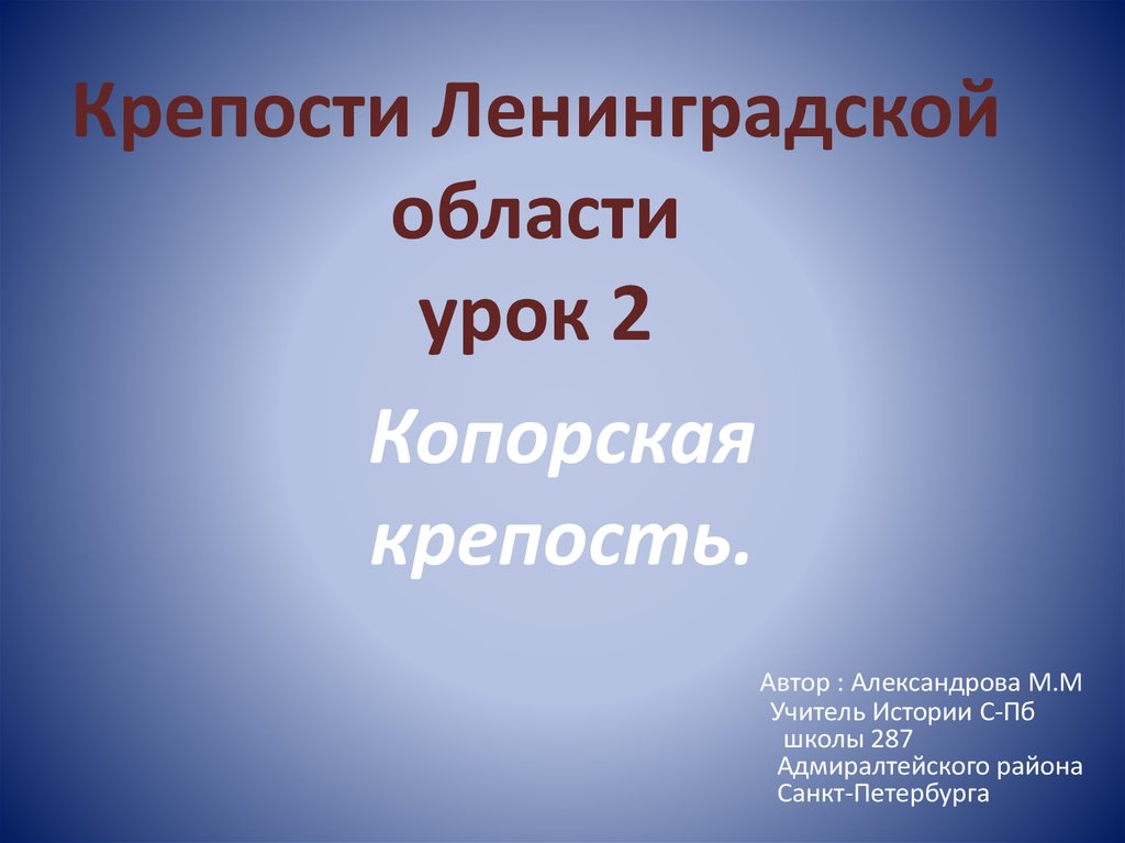 Крепости ленинградской области презентация