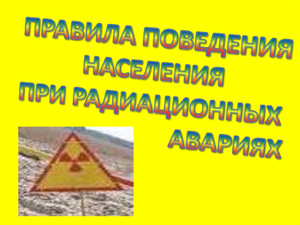 Презентация на тему защита населения и территорий от радиационной опасности 10 класс