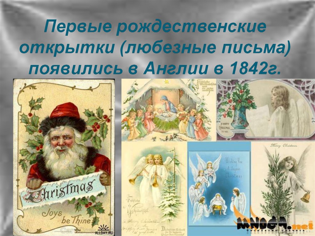 Презентация рождество. Первая Рождественская открытка в Англии. Рождественская открытка в России презентация. Презентация карточки на тему Рождество. 1842 - В Англии выпускается первая Рождественская открытка..