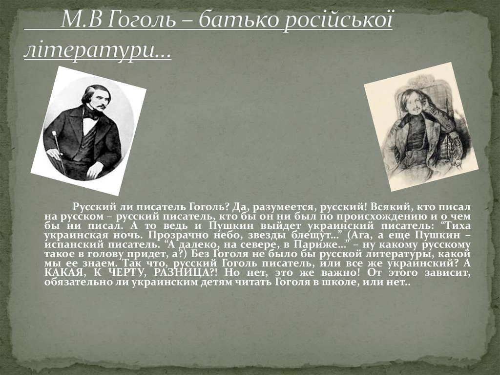 Гоголь писал по русски. Гоголь русский писатель. Гоголь украинец или русский писатель. Гоголь украинский писатель. Гоголь украигскийили русский.