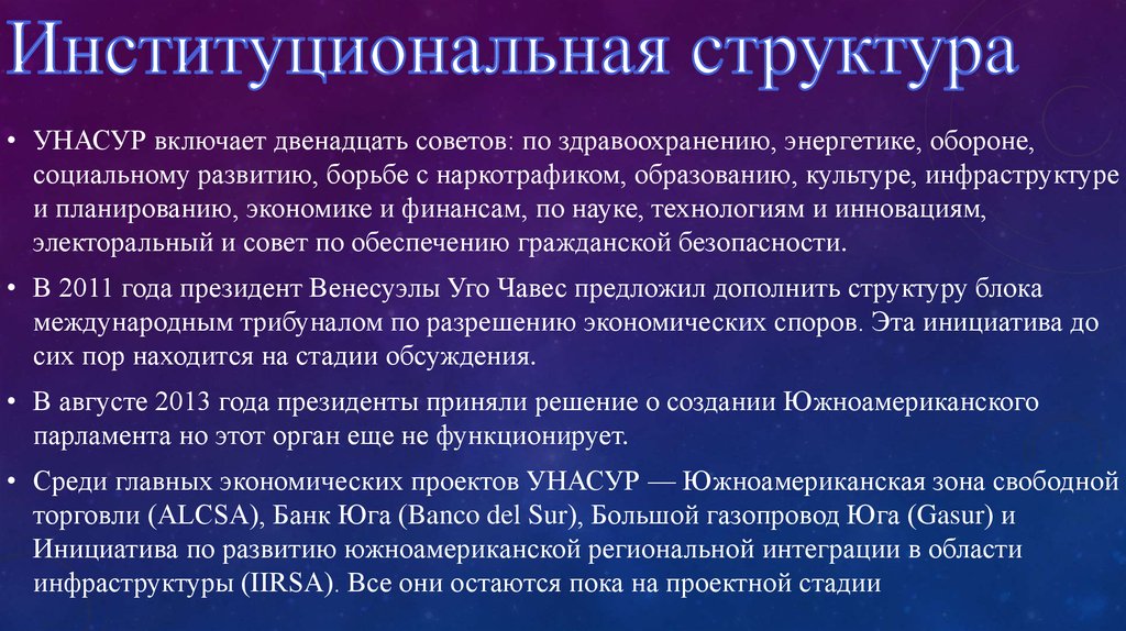 Включи двенадцать. Структура УНАСУР. УНАСУР цели. Южноамериканский Союз цели. Структура органов южноамериканского Союза.