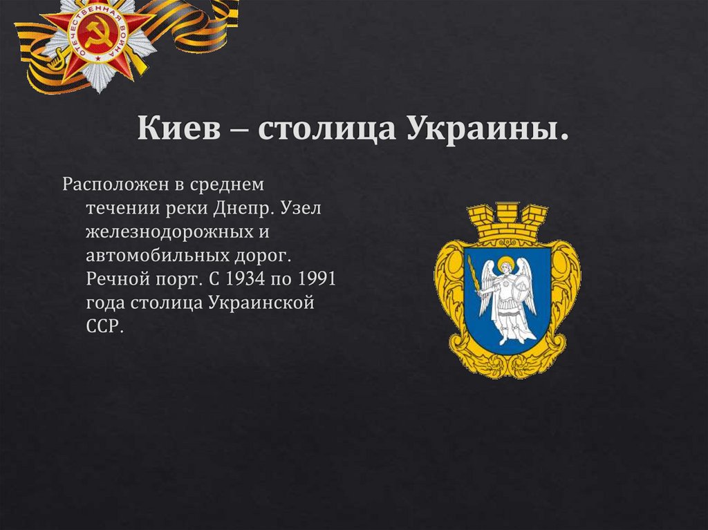 Киев – столица Украины.