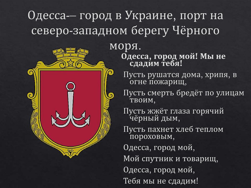 Одесса-– город в Украине, порт на северо-западном берегу Чёрного моря.