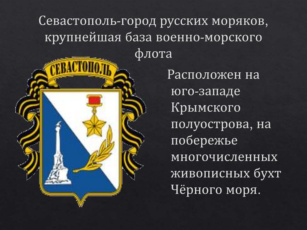 Севастополь-город русских моряков, крупнейшая база военно-морского флота