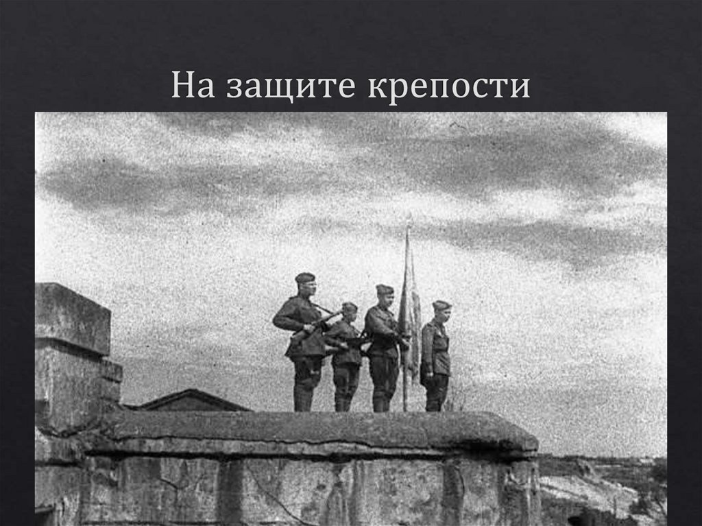 На защите крепости