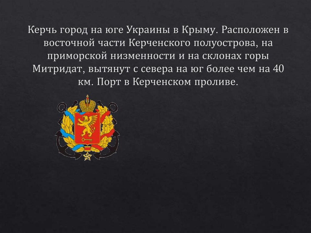Керчь город на юге Украины в Крыму. Расположен в восточной части Керченского полуострова, на приморской низменности и на