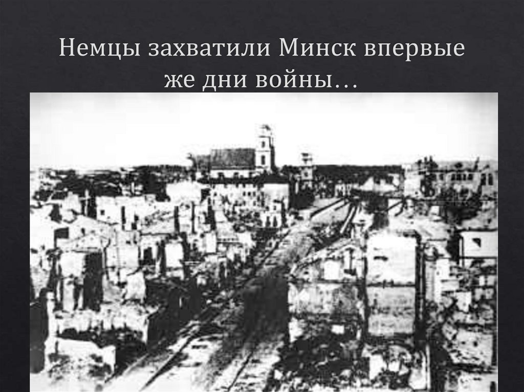 Немцы захватили Минск впервые же дни войны…