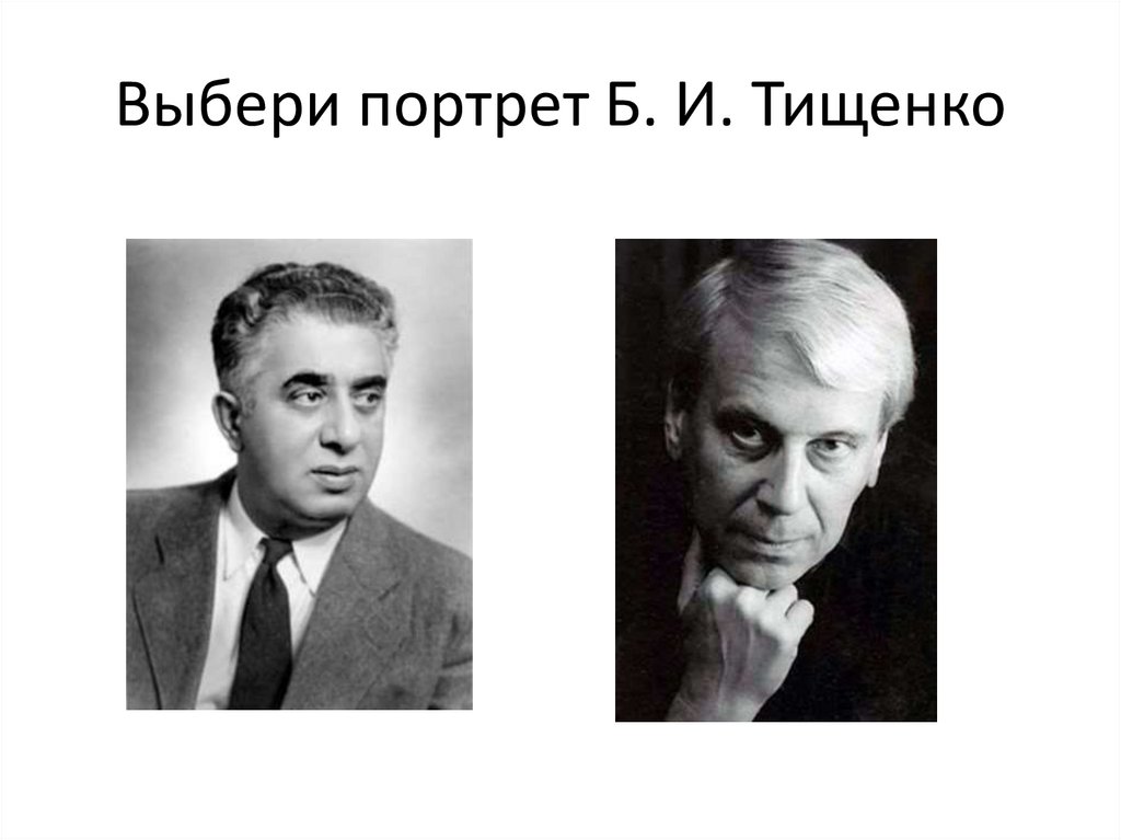 Выберите портрет. Тищенко портрет. Портрет б и Тищенко. Творчество б и Тищенко. Б.И Тищенко презентация.