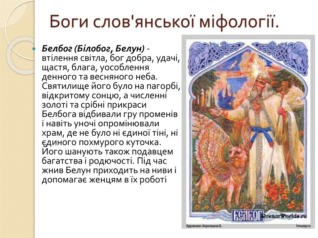 Боги слов'янської міфології.
