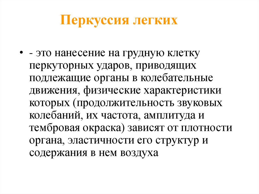 Перкуссия это. Пальпация перкуссия аускультация. Перкуссия и аускультация легких. Заключение при аускультации легких в норме. Сравнительная аускультация легких заключение.