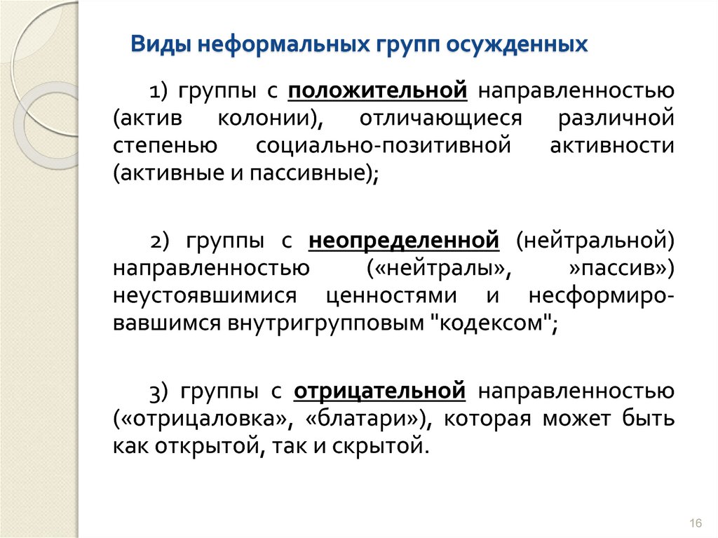 Виды осужденных. Виды неформальных групп. Группы осужденных и их характеристика. Динамика неформальных групп. Группа осужденных.