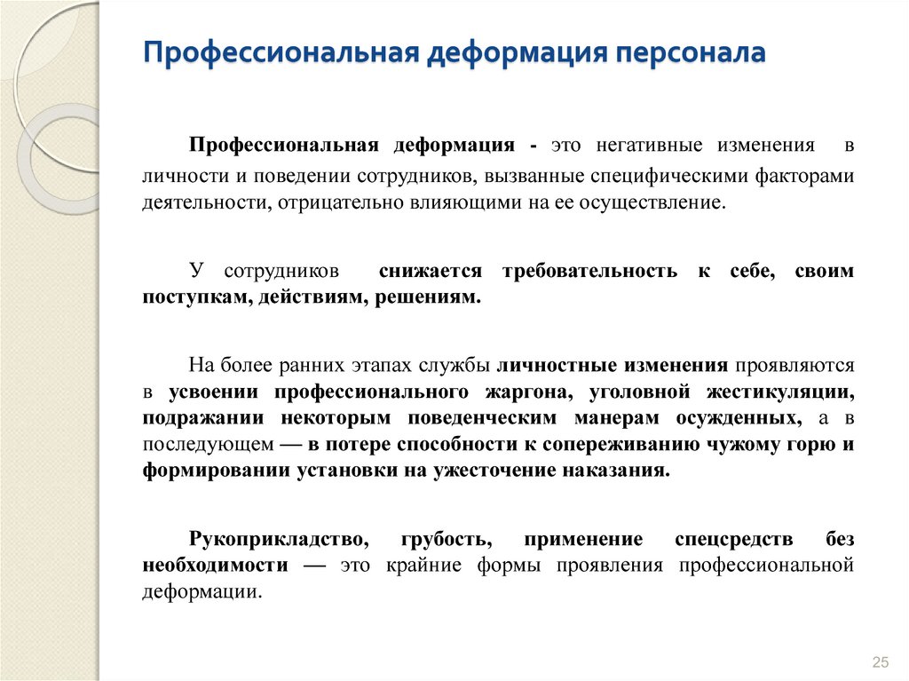 К факторам личностного плана вызывающим профессиональную деформацию относится